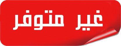 غير متوفر